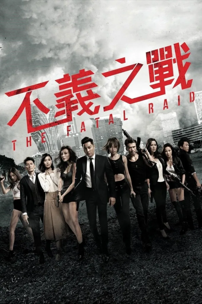 不义之战(2019)|剧情|喜剧|动作|警匪