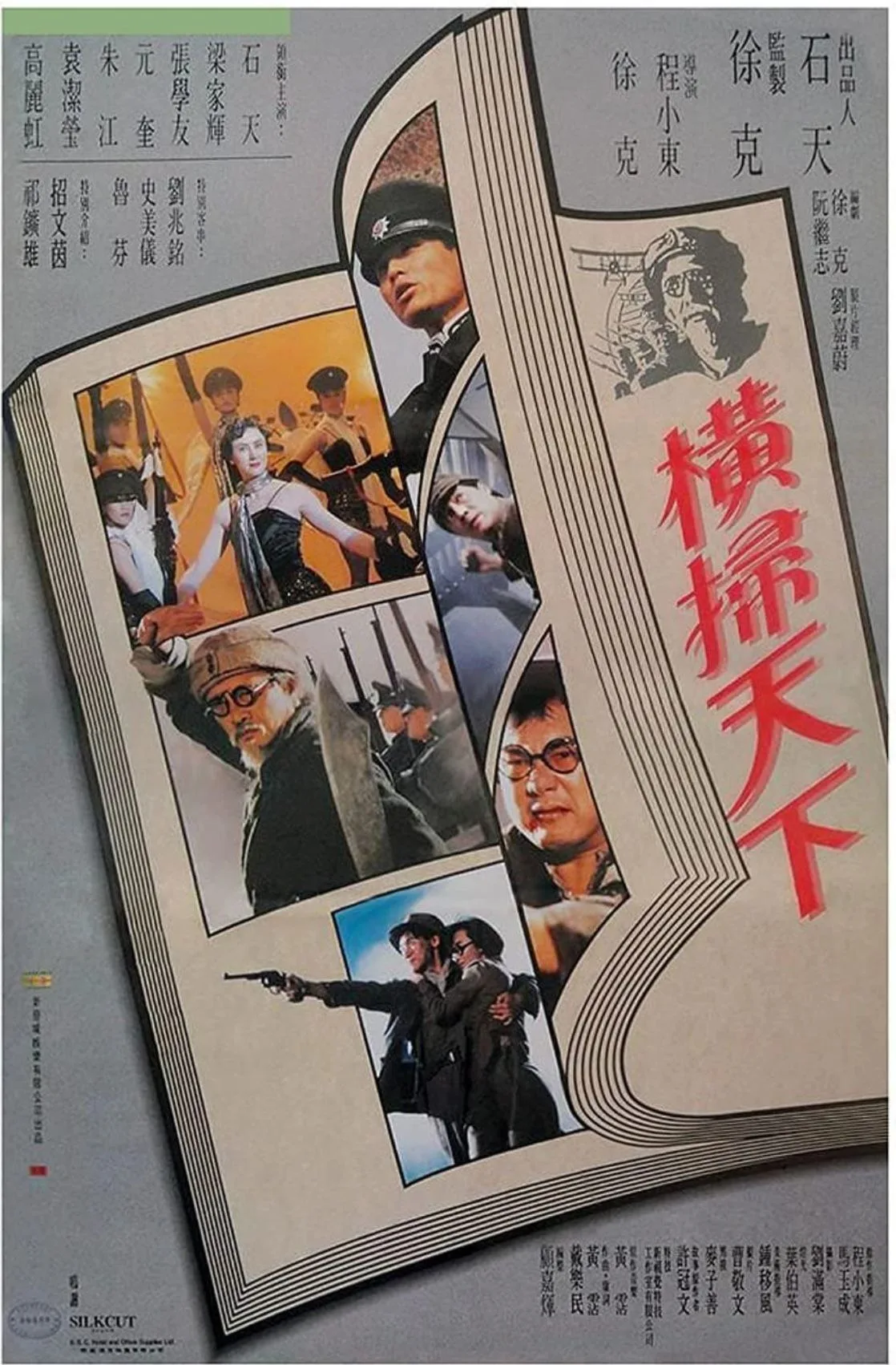 财叔之横扫千军（1991）｜动作｜战争｜喜剧｜抗日