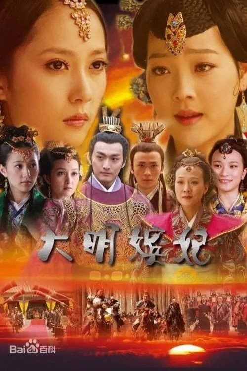 大明嫔妃 2010 ｜ 剧情｜古装｜国剧