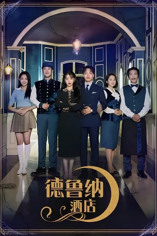德鲁纳酒店 2019 ｜ 剧情｜奇幻｜韩剧