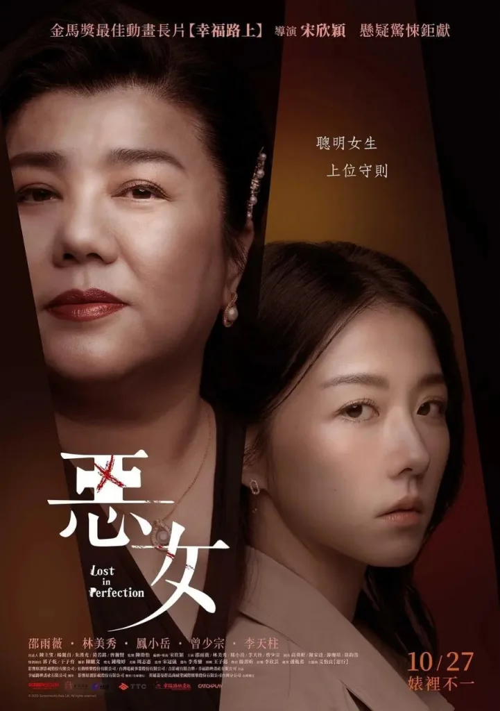 恶女 2023 | 剧情|惊悚
