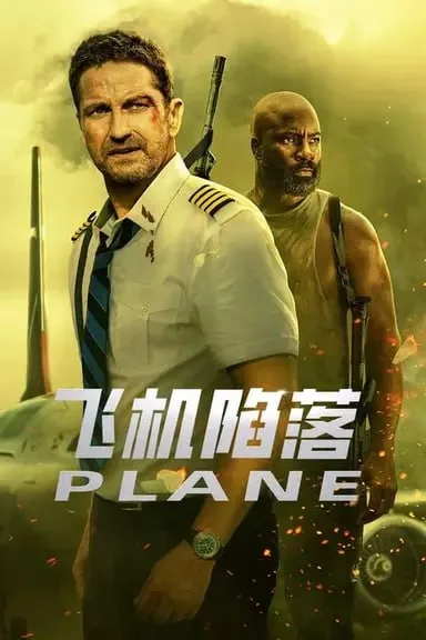 飞机陷落 (2023)｜动作｜冒险｜惊悚
