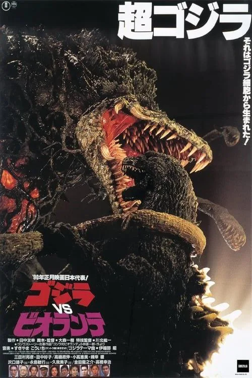哥斯拉vs碧奥兰蒂 (1989)｜动作｜恐怖｜奇幻