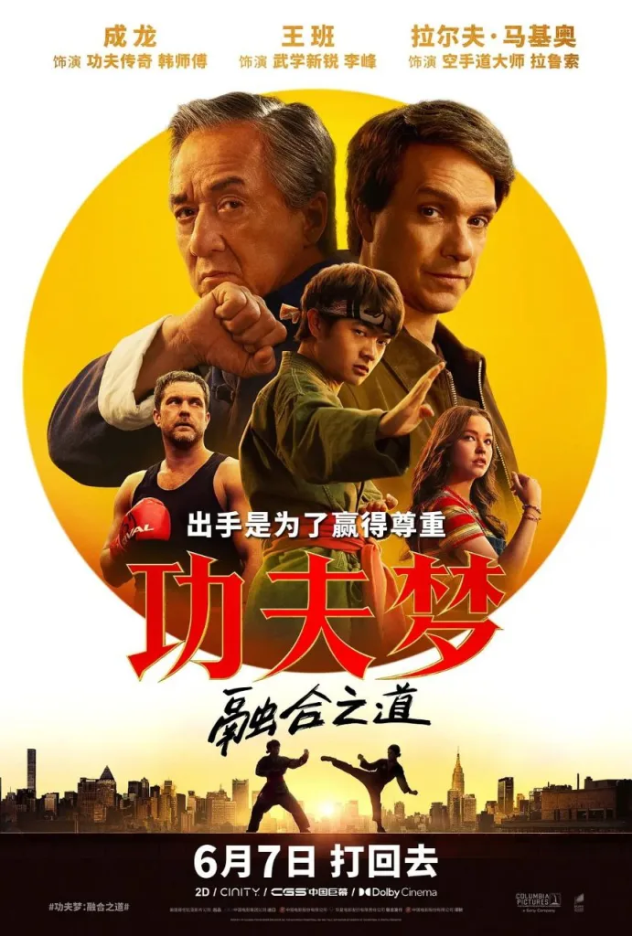 功夫梦：融合之道（2025）｜剧情｜动作｜运动