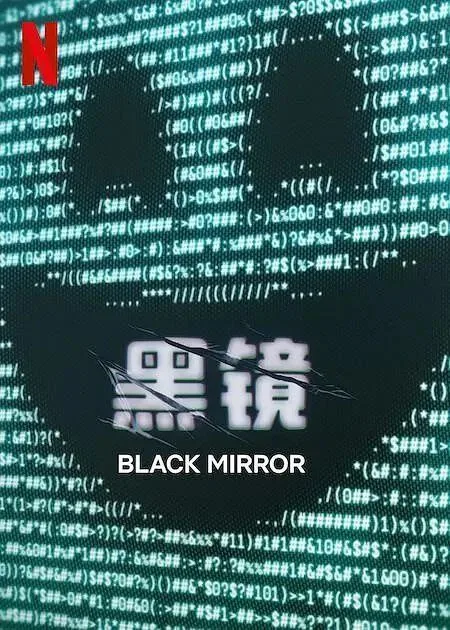 黑镜 2025 七季全 ｜ 剧情｜悬疑｜科幻