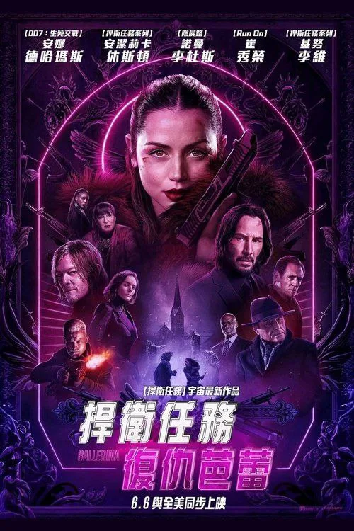 疾速追杀：芭蕾杀姬（2025）｜动作｜惊悚｜犯罪｜复仇