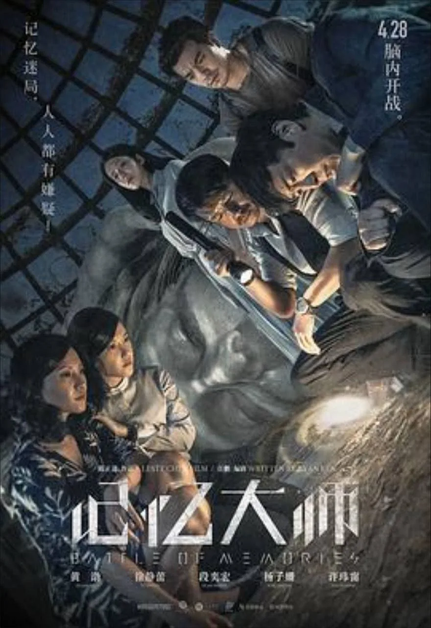 记忆大师 (2017)｜悬疑｜惊悚｜犯罪