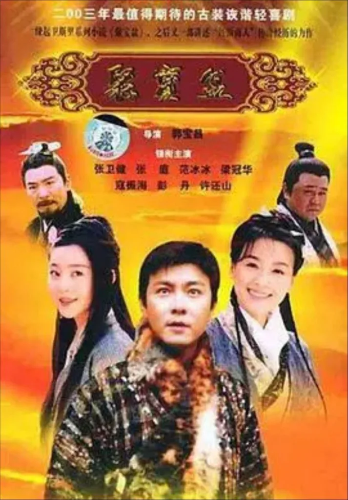 聚宝盆 2003 | 剧情|喜剧|古装|国剧