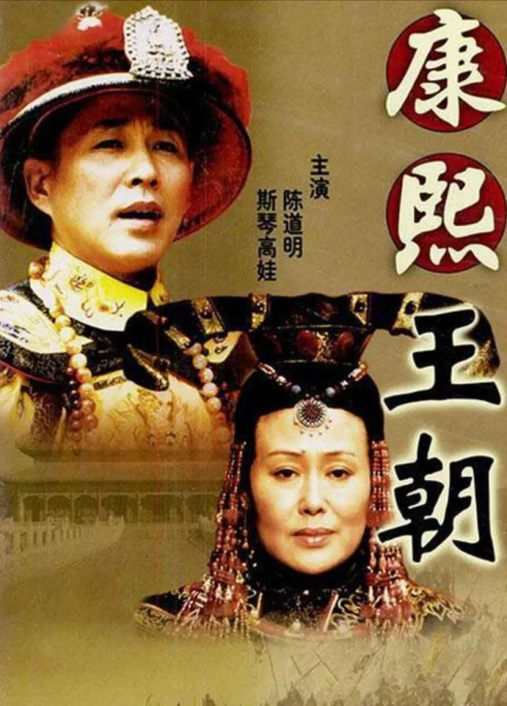 康熙王朝 (2001)|剧情|历史|传记