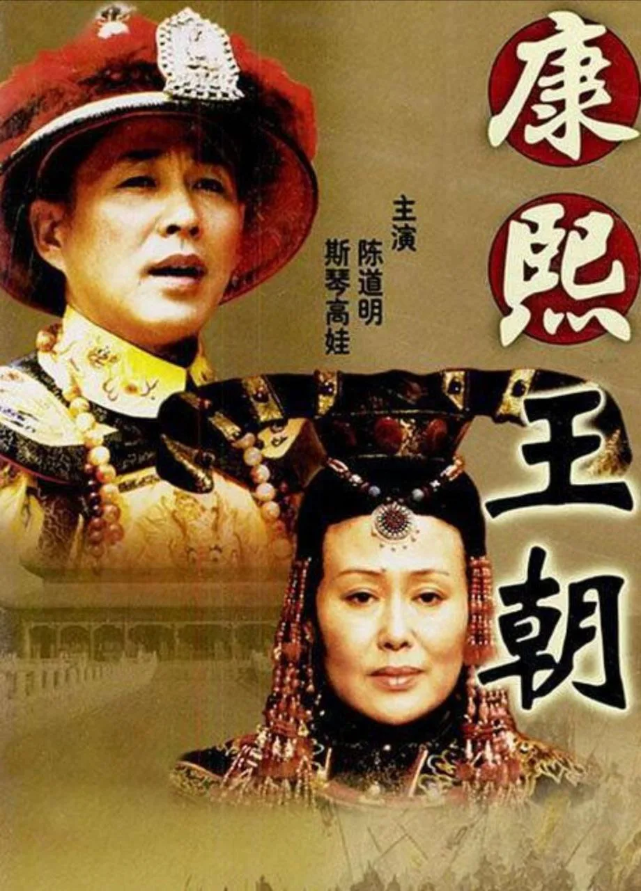 康熙王朝 (2001)｜剧情｜历史｜传记