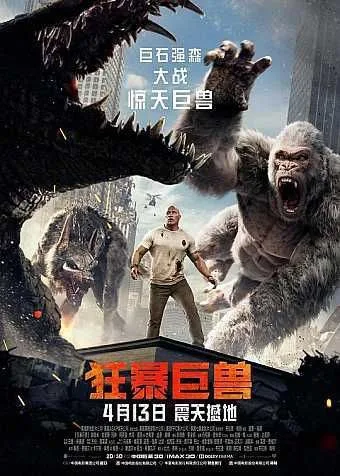 狂暴巨兽 2018 ｜ 动作｜科幻｜冒险