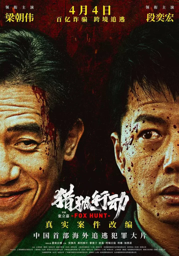 猎狐&middot;行动（2025）｜剧情｜动作｜犯罪｜跨国追赃
