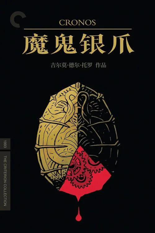 魔鬼银爪 (1993)｜剧情｜恐怖｜惊悚