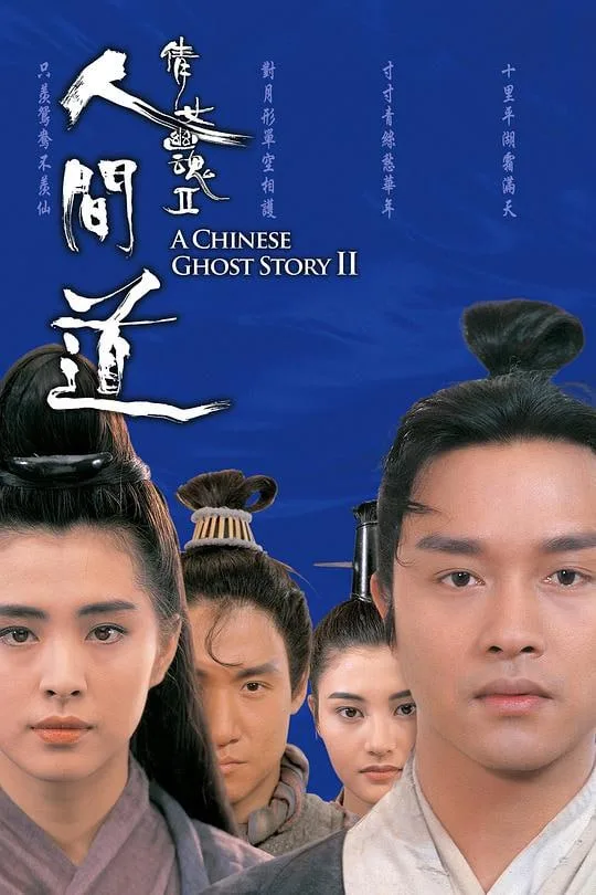 倩女幽魂2：人间道 1990 ｜ 爱情｜奇幻｜古装｜武侠
