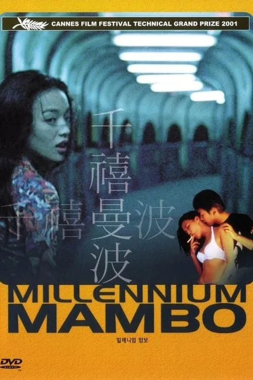 千禧曼波 (2021)｜剧情｜爱情