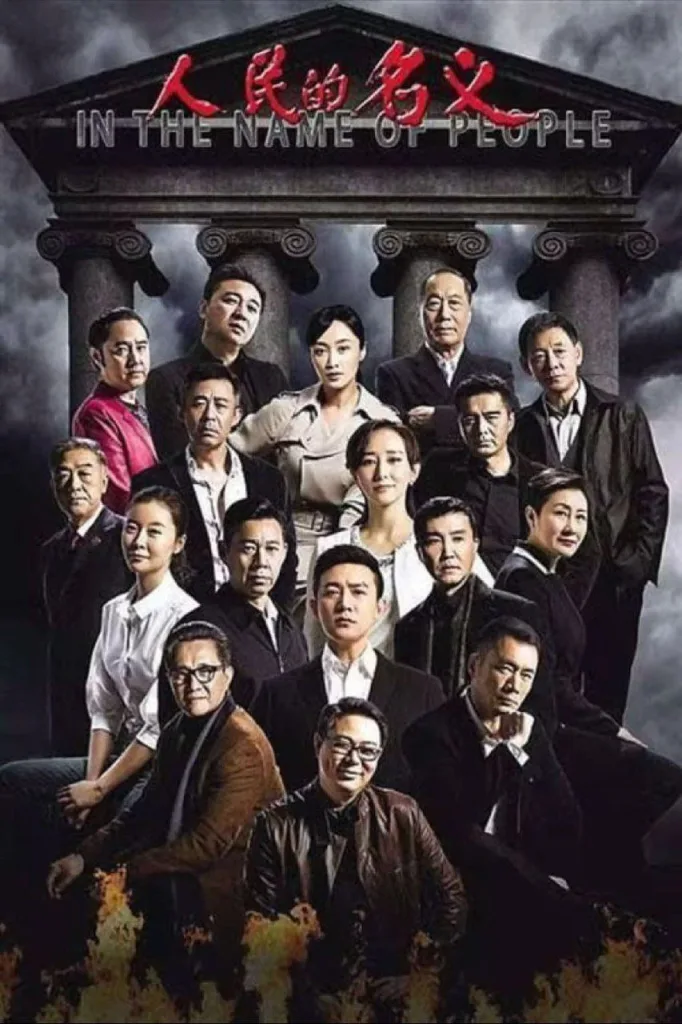 人民的名义(2017)|剧情|悬疑|犯罪|国产剧