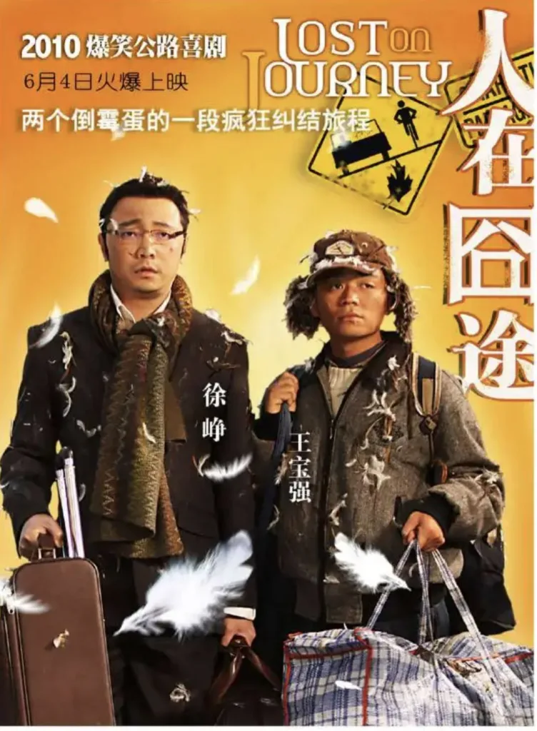 人在囧途 (2010)|剧情|喜剧