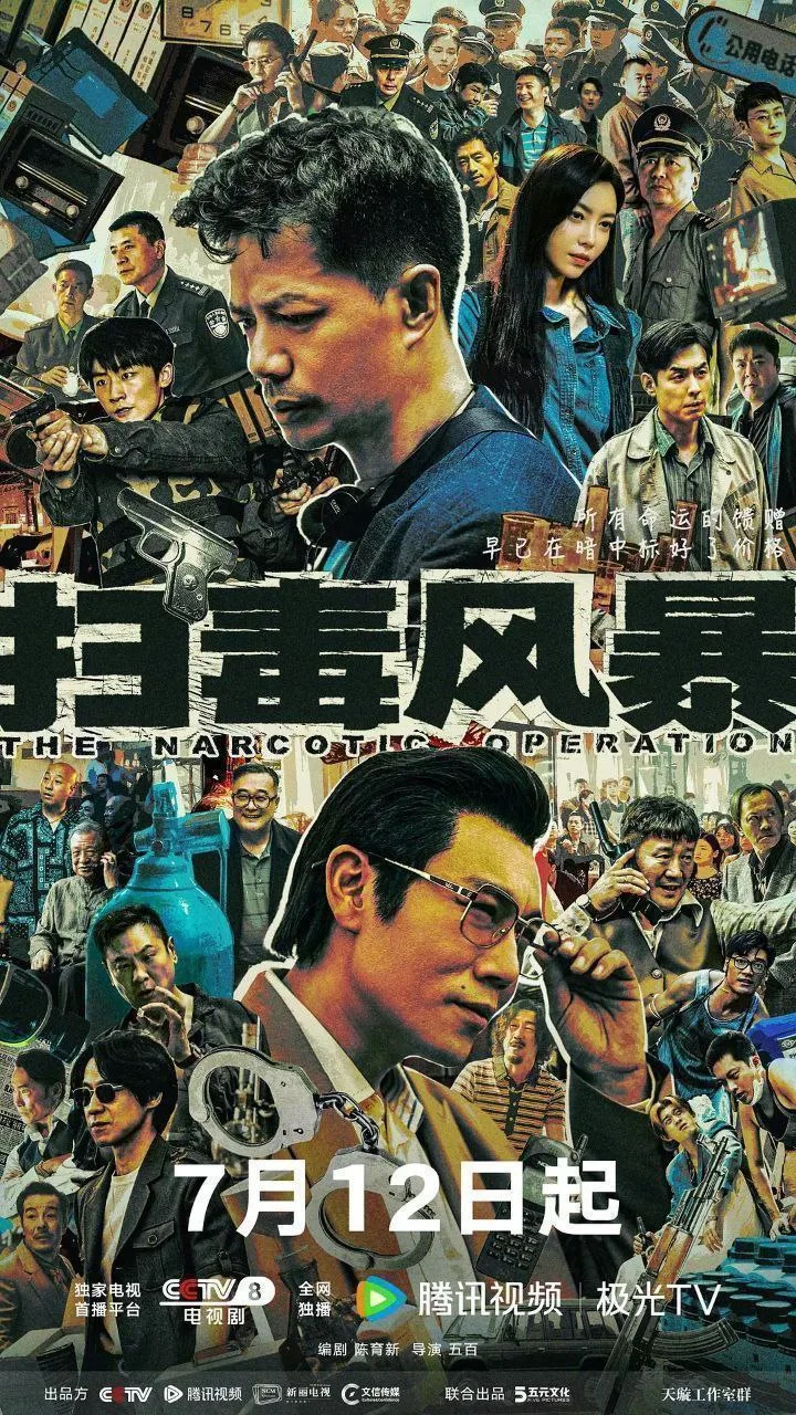 扫毒风暴 (2025)｜剧情｜犯罪｜缉毒
