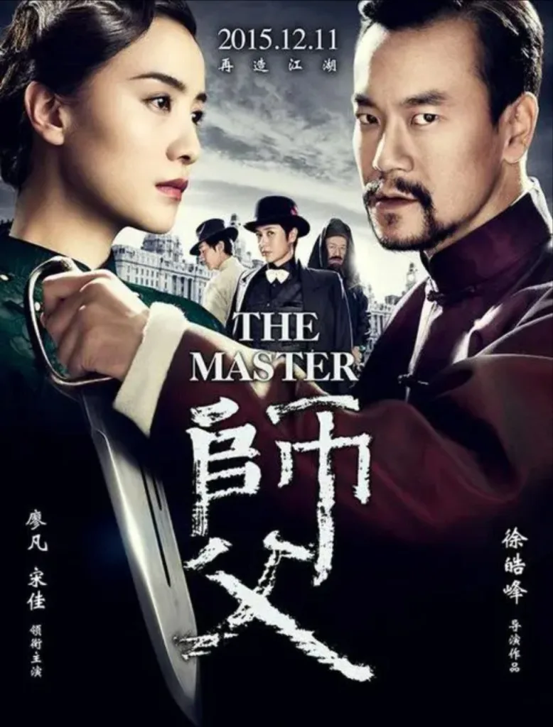师父(2015)|剧情|动作|武侠|民国