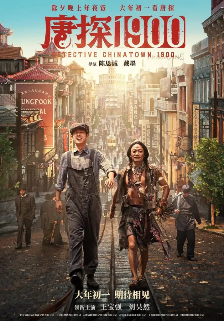 唐探 1900 / 唐人街探案前传(2025)|喜剧|动作|悬疑|侦探