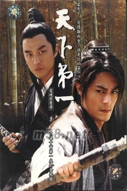 天下第一 2005 ｜ 动作｜爱情｜古装｜国剧
