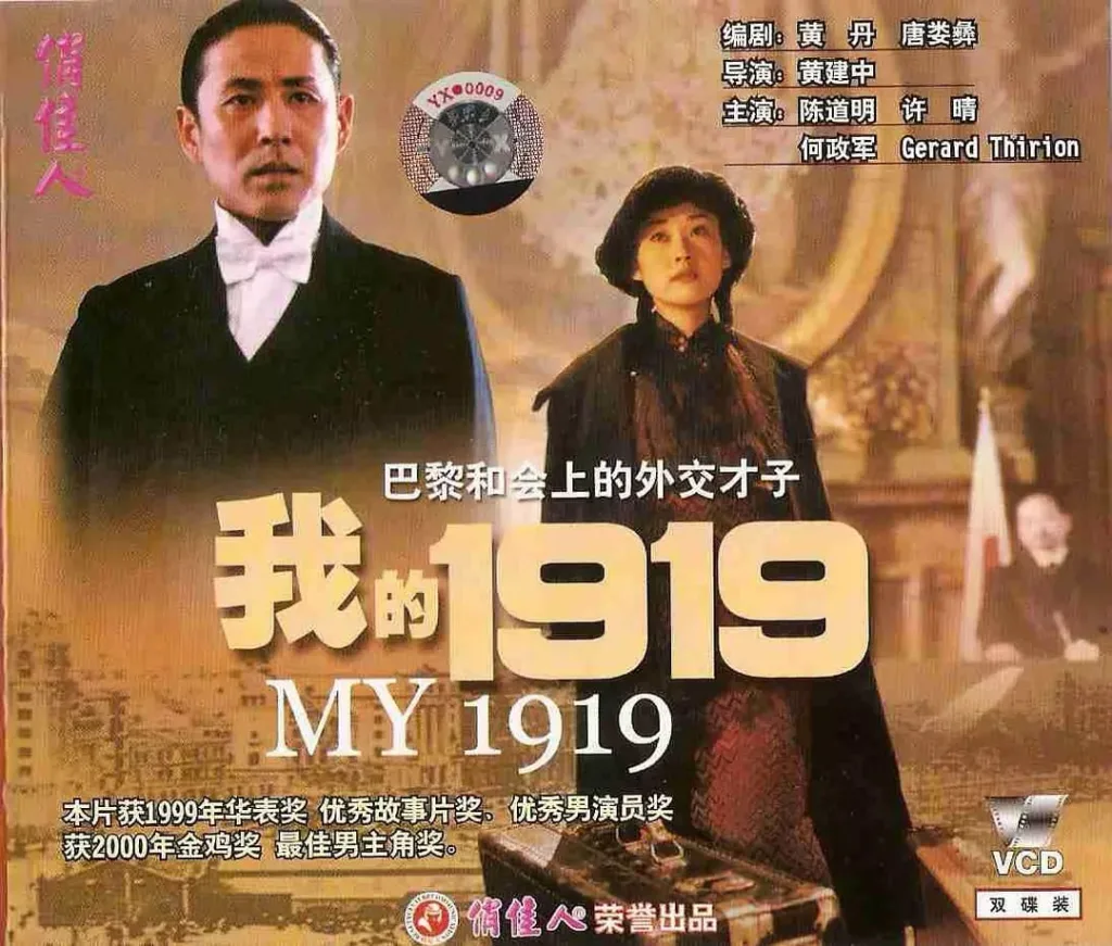 我的1919（1999）｜剧情｜传记｜历史