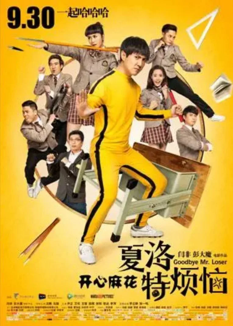夏洛特烦恼（2015）｜喜剧｜爱情｜穿越