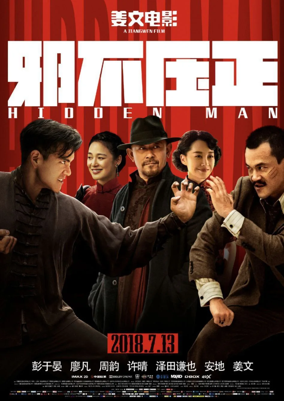 邪不压正（2018）｜剧情｜喜剧｜动作