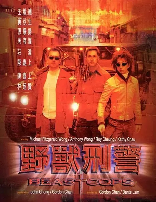 野兽刑警 (1998)｜剧情｜动作｜悬疑｜犯罪