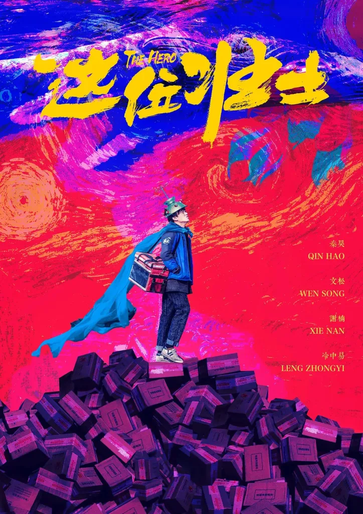 这位壮士 (2017)｜喜剧｜都市