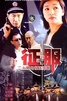 征服 (2003)｜剧情｜犯罪｜警匪