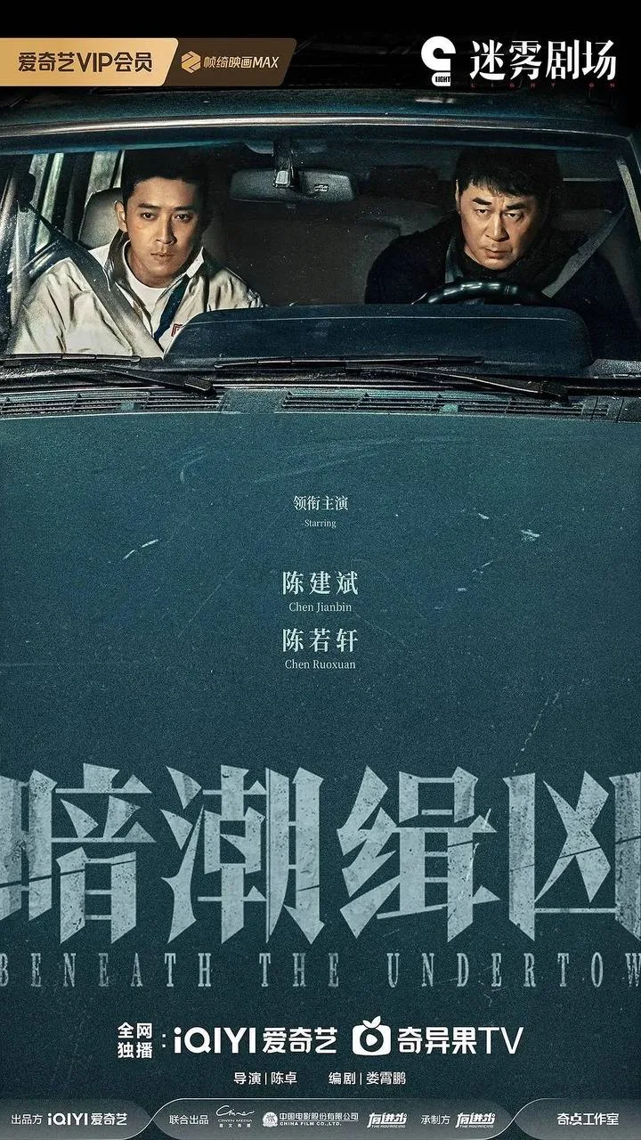 暗潮缉凶（2025）｜剧情｜犯罪