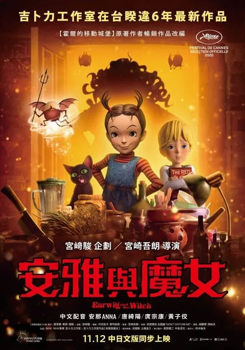 安雅与魔女 2021 ｜ 动画｜奇幻｜家庭