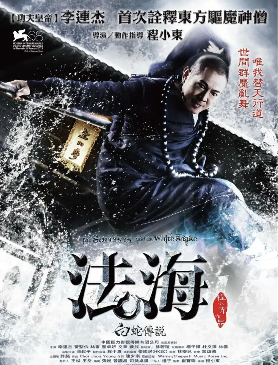 白蛇传说（2011）｜动作｜爱情｜奇幻