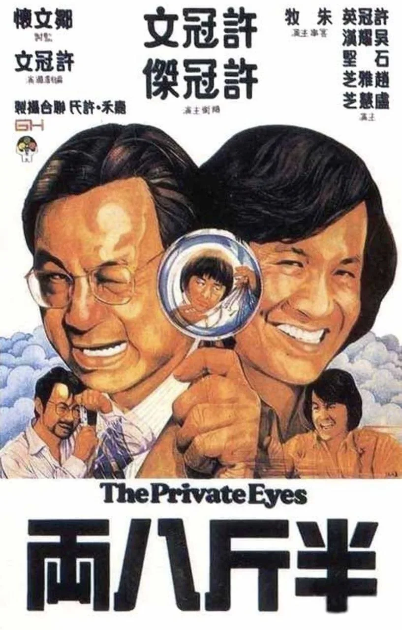 半斤八两（1976）｜喜剧