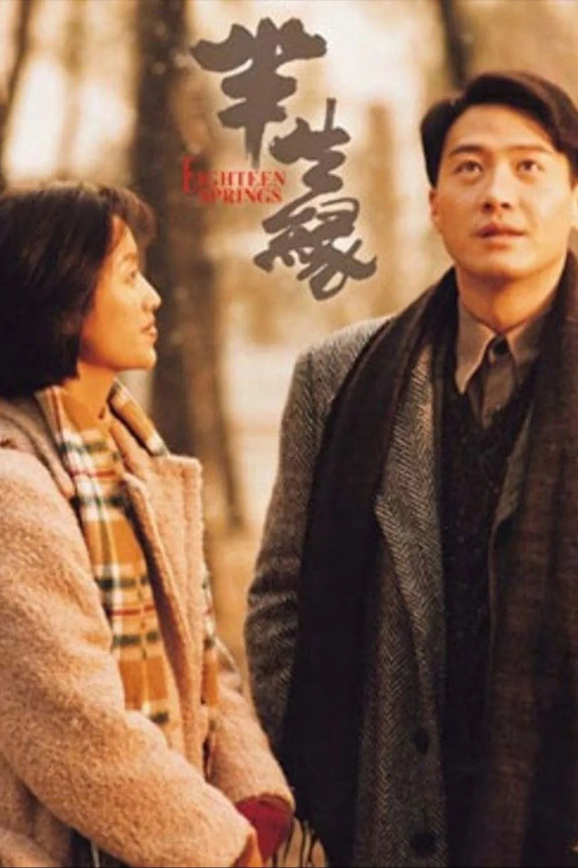 半生缘 1997 ｜ 剧情｜爱情