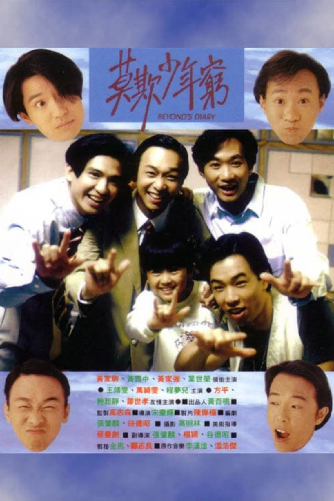 BEYOND日记之莫欺少年穷（1991）｜喜剧｜音乐