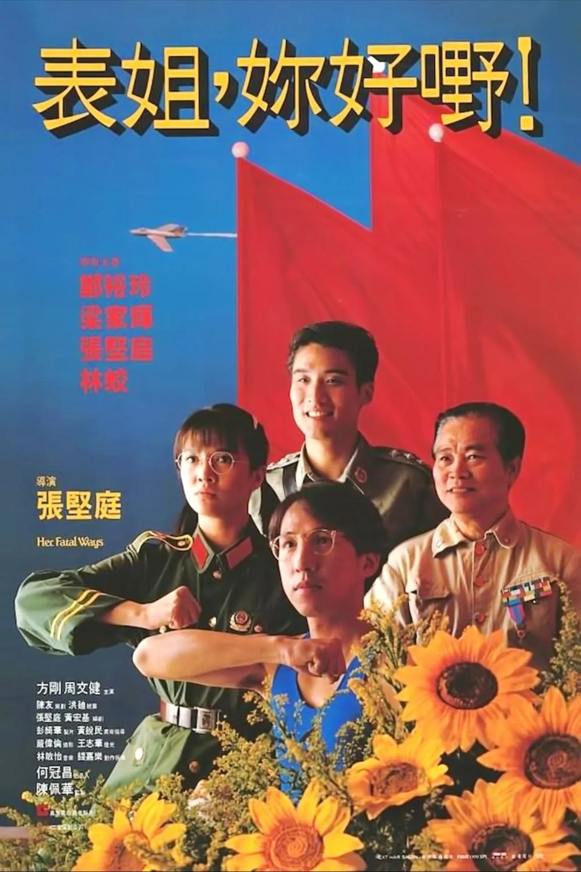 表姐，你好嘢！ 1990 ｜ 剧情｜喜剧｜动作