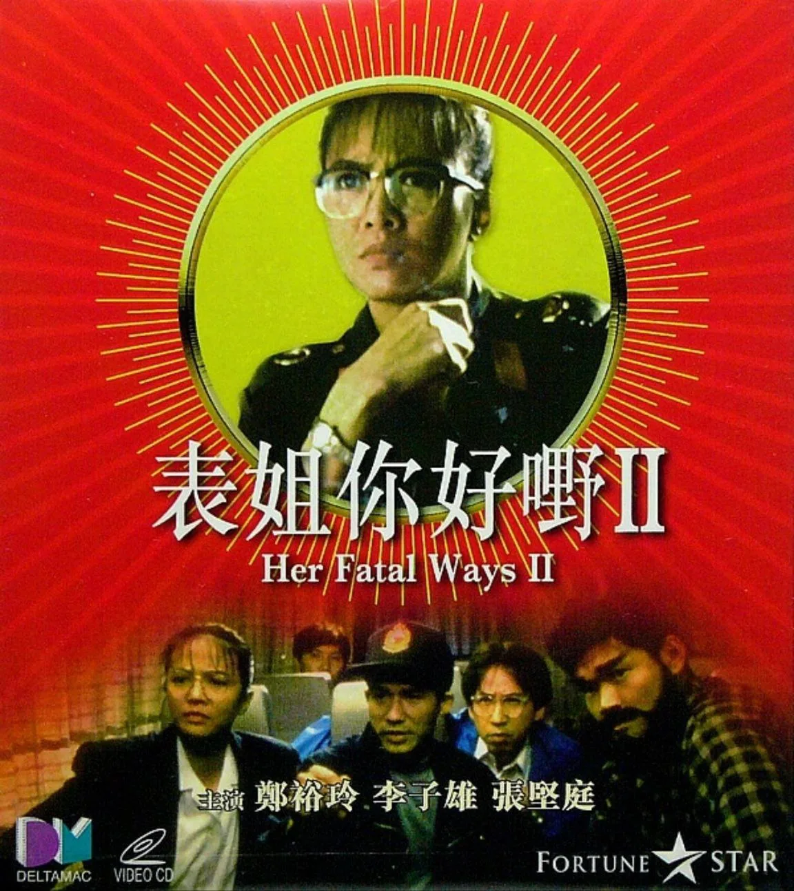表姐，你好嘢！2 1991 ｜ 喜剧｜动作