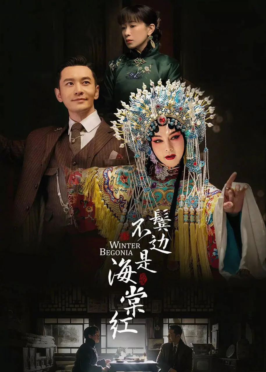 鬓边不是海棠红 (2020) ｜ 剧情 ｜ 爱情