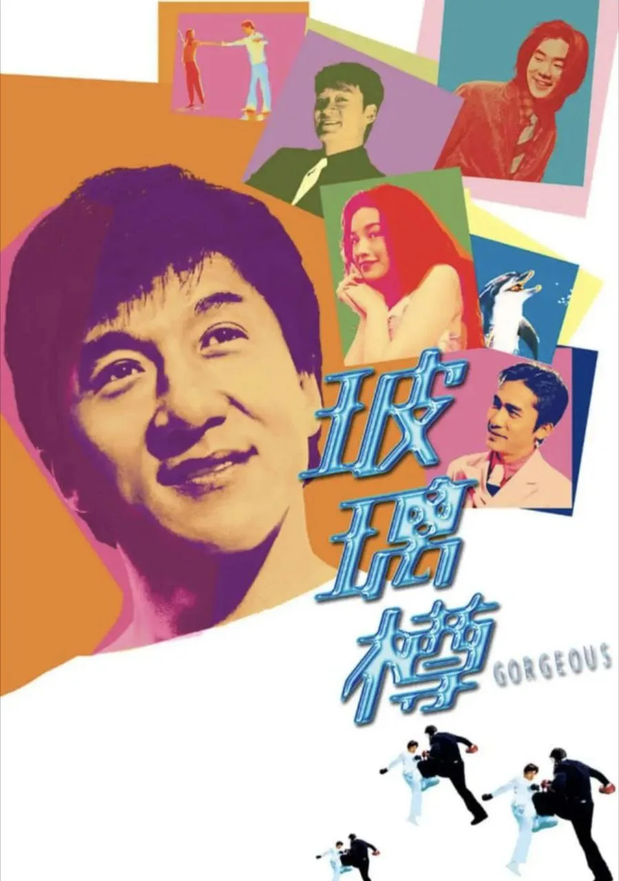 玻璃樽 1999 ｜ 喜剧｜动作｜爱情