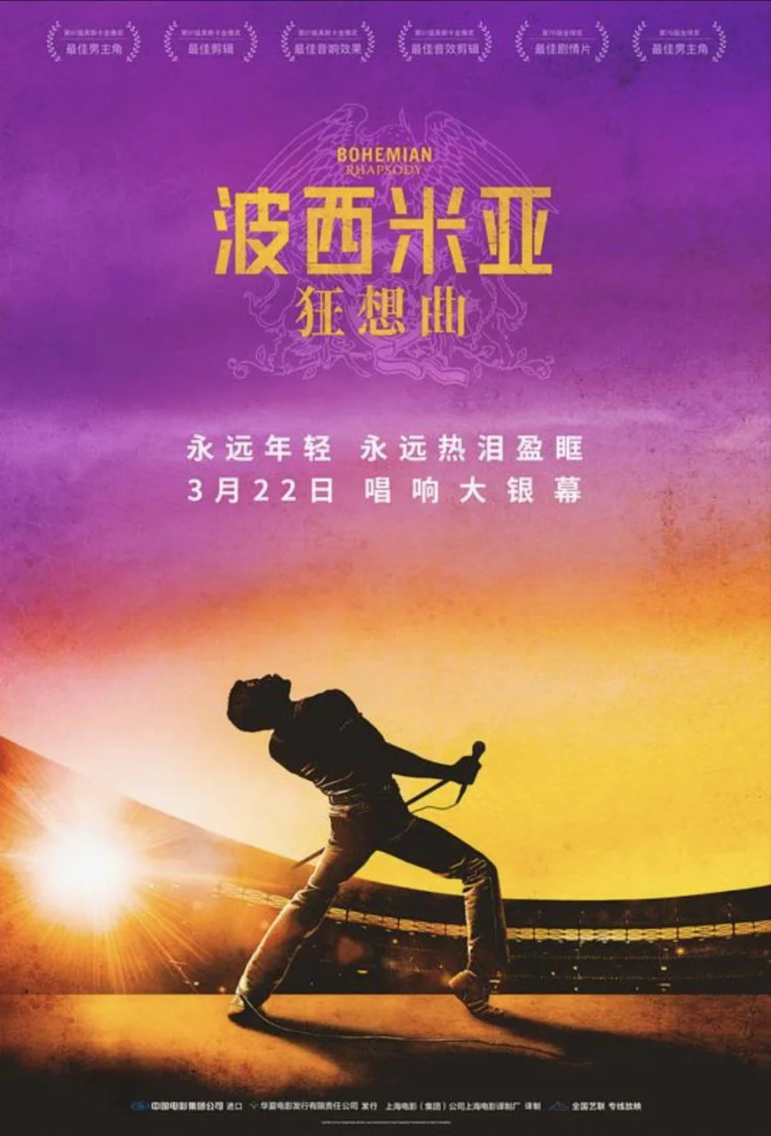 波西米亚狂想曲（2018）｜剧情｜音乐｜传记