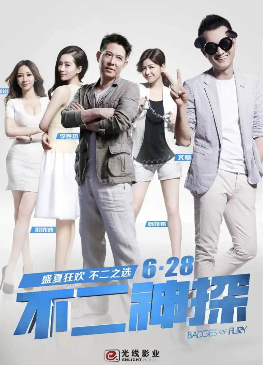 不二神探（2013）｜喜剧｜动作｜犯罪