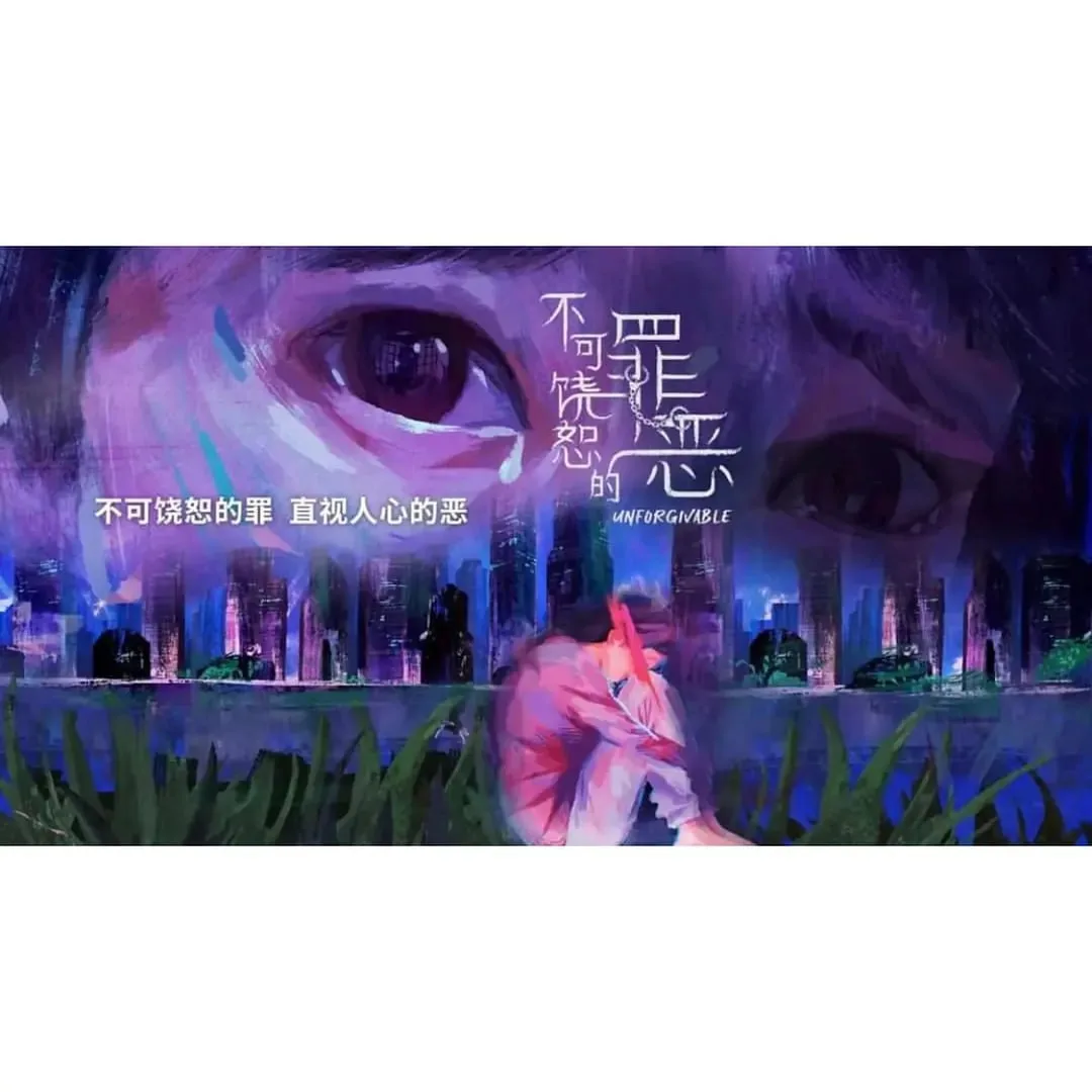 不可饶恕的罪恶（2024）｜剧情｜动作｜爱情｜悬疑｜家庭｜犯罪