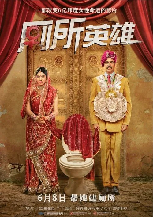 厕所英雄（2017）｜喜剧｜剧情｜爱情