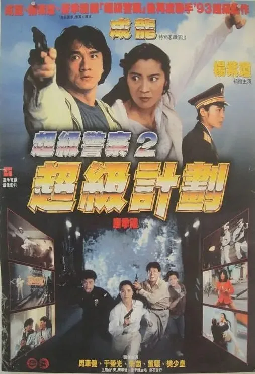 超级计划（1993）｜喜剧｜动作｜惊悚｜犯罪