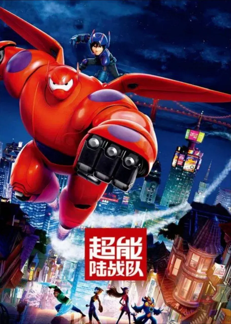 超能陆战队（2014）｜动作｜科幻｜动画｜喜剧