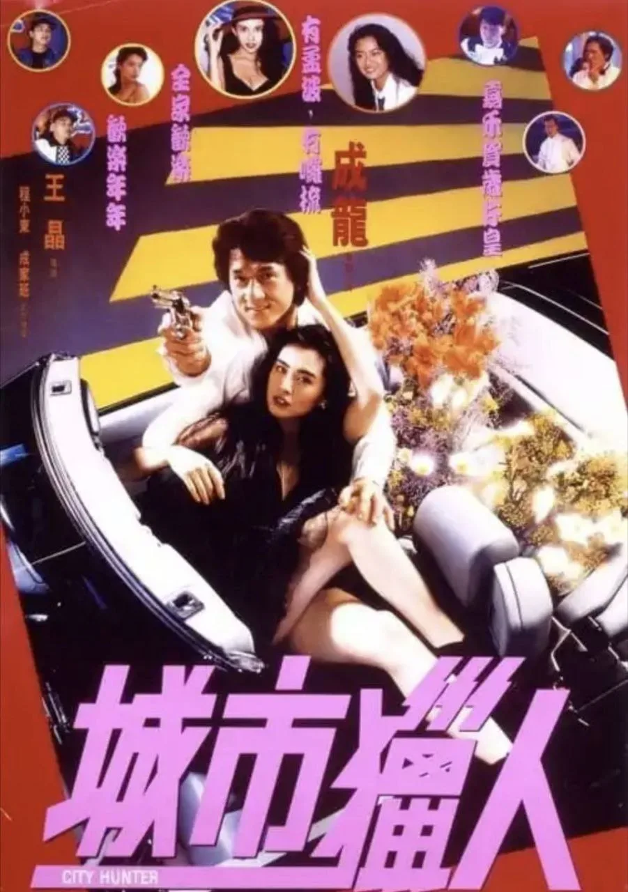 城市猎人（1993）｜喜剧｜动作｜爱情