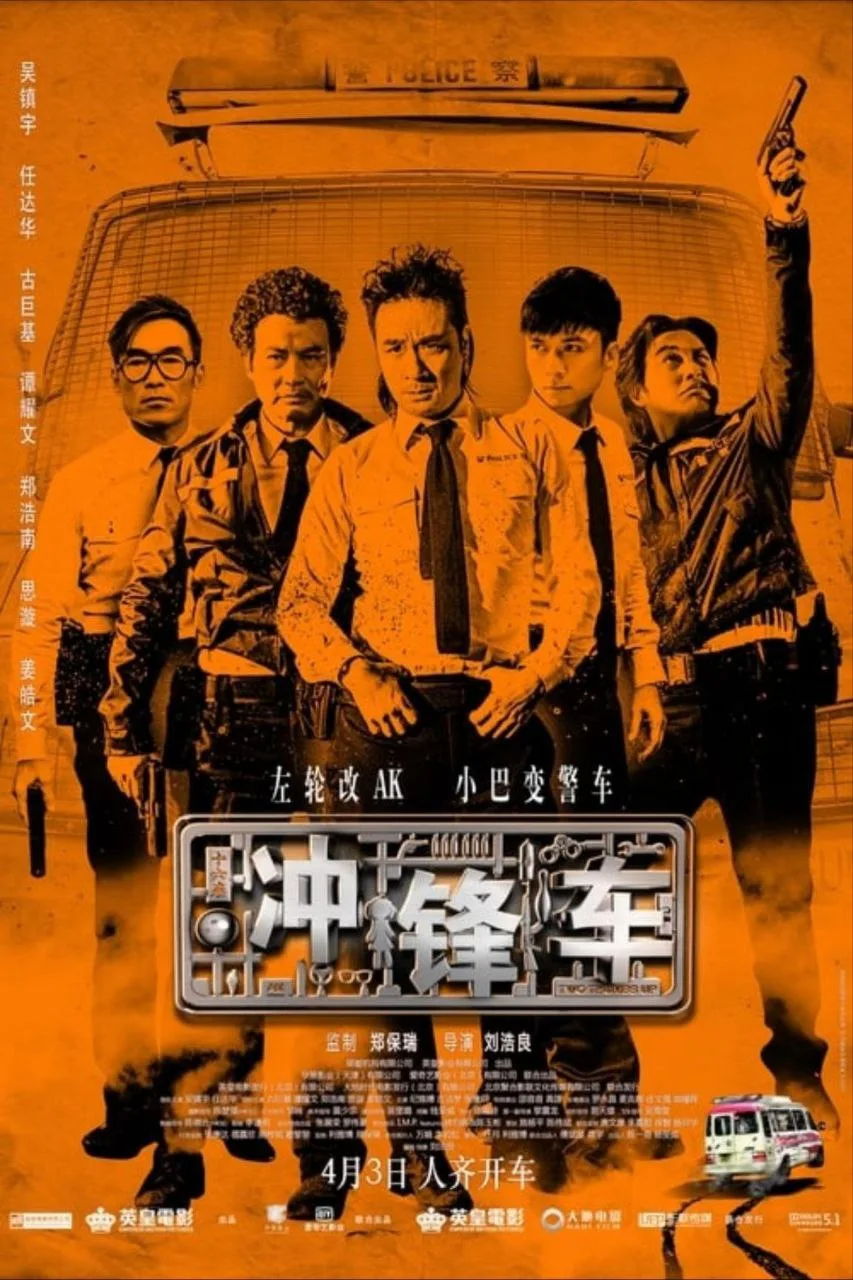 冲锋车（2015）｜喜剧｜犯罪｜动作