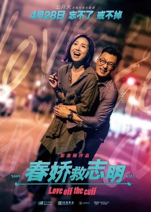 春娇救志明（2017）｜爱情｜喜剧